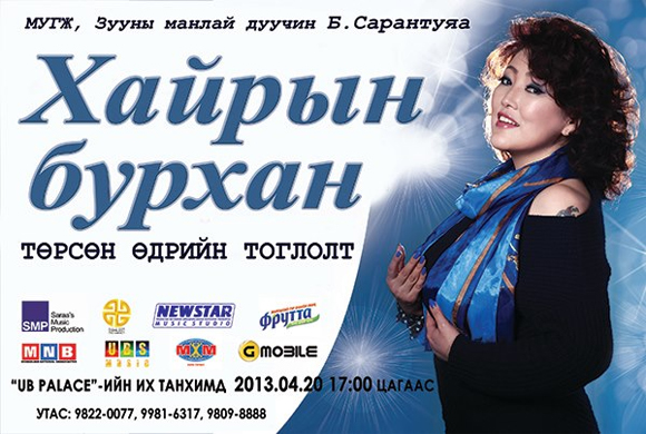 Б.Сарантуяагийн “Хайрын бурхан” тоглолт тун удахгүй